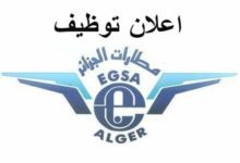 اعلان توظيف بمؤسسة تسيير مطارات الجزائر EGSA