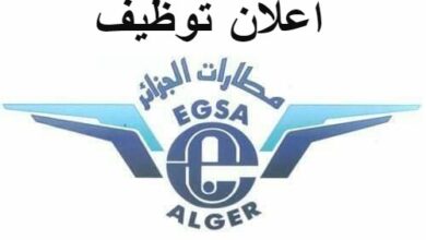اعلان توظيف بمؤسسة تسيير المطارات الجزائر EGSA