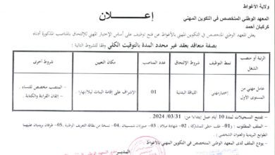 إعلان توظيف بالمعهد الوطني المتخصص في التكوين المهني بالأغواط