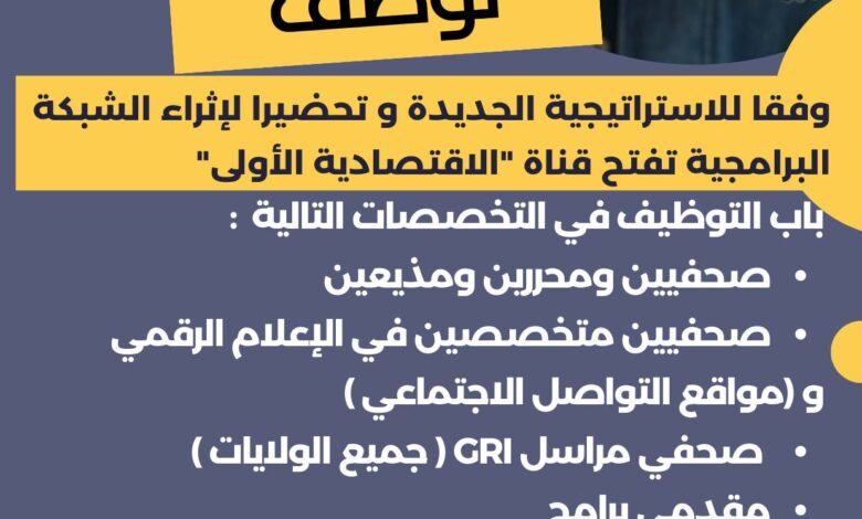 الاقتصادية الأولى تفتح باب التوظيف في مجال الصحافة والاعلام
