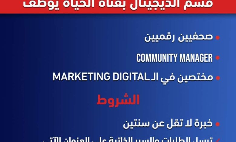 قناة الحياة تبحث عن صحفيين رقميين ومختصين في التسويق الرقمي