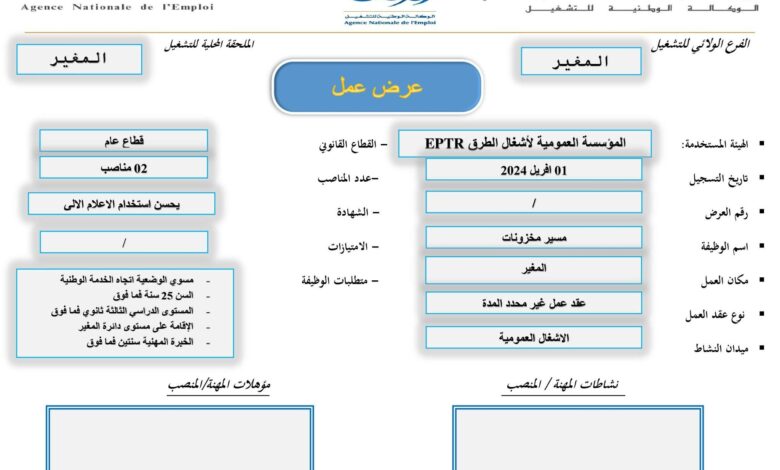 عرض عمل بمؤسسة العمومية لأشغال الطرق EPTR
