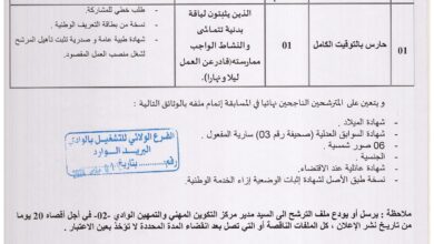 اعلان توظيف بمركز التكوين المهني والتمهين الوادي 02