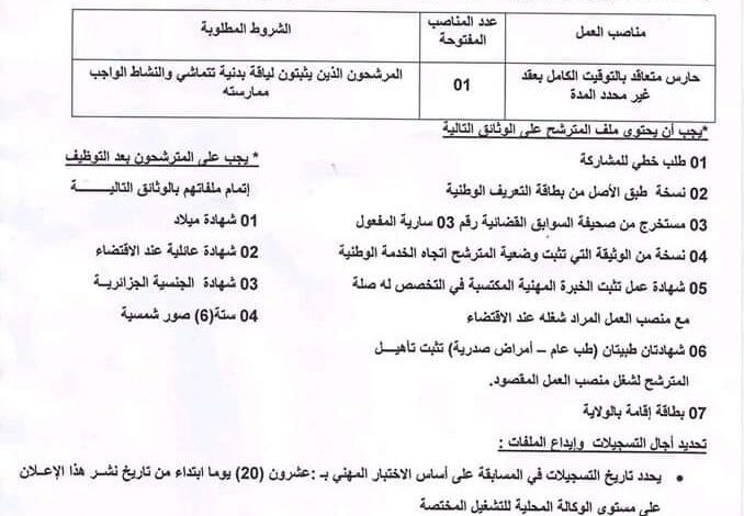 اعلان توظيف ببلدية الشعيبة أولاد جلال