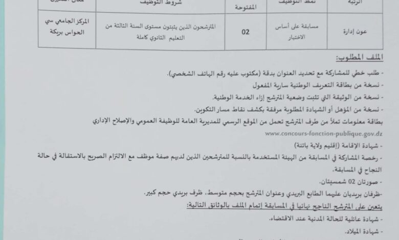اعلان توظيف بالمركز الجامعي سي الحواس بريكة