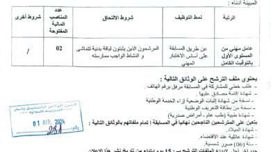 اعلان توظيف بديوان المركب المتعدد الرياضات لولاية بشار