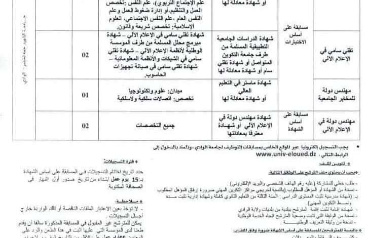 اعلان توظيف بجامعة الشهيد حمه لخصر بالوادي (اداريين)