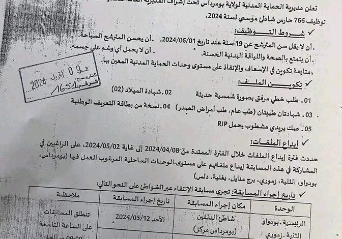 اعلان توظيف حراس شواطئ موسميين 2024 (766 منصب)