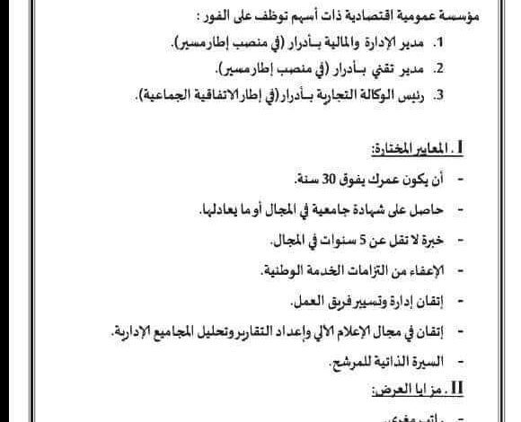 مؤسسة عمومية اقتصادية ذات أسهم توظف على الفور