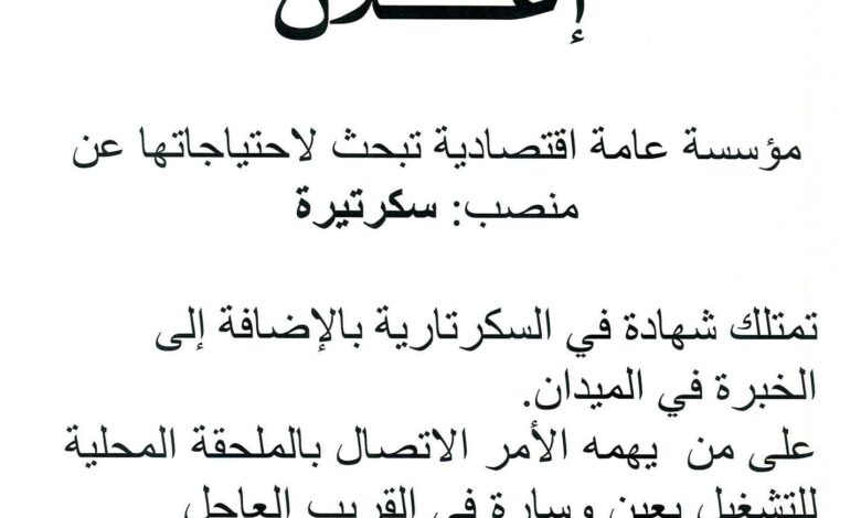 مؤسسة عامة اقتصادية تبحث لاحتياجتها عن سكريترة