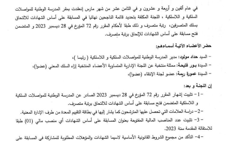 نتائج نهائية لمسابقة المدرسة الوطنية للمواصلات السلكية واللاسلكية