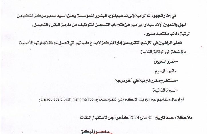 إعلان توظيف عن طريق النقل بمركز التكوين المهني والتمهين اولاد سيدي إبراهيم