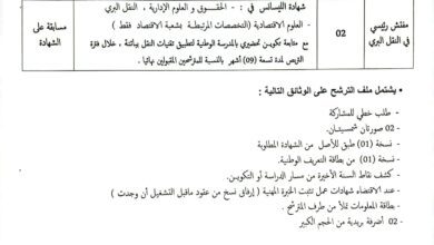 اعلان توظيف بمديرية النقل لولاية عين تيموشنت