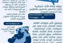 توظيف مراسلين صحافيين بوكالة الانباء الجزائرية ب 27 ولاية