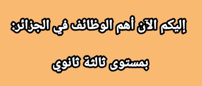 المناصب الشغل التي تتطلب شهادة 03 ثانوي في الجزائر
