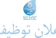 اعلان توظيف بالمؤسسة العمومية الجزائرية للمياه 15 منصب