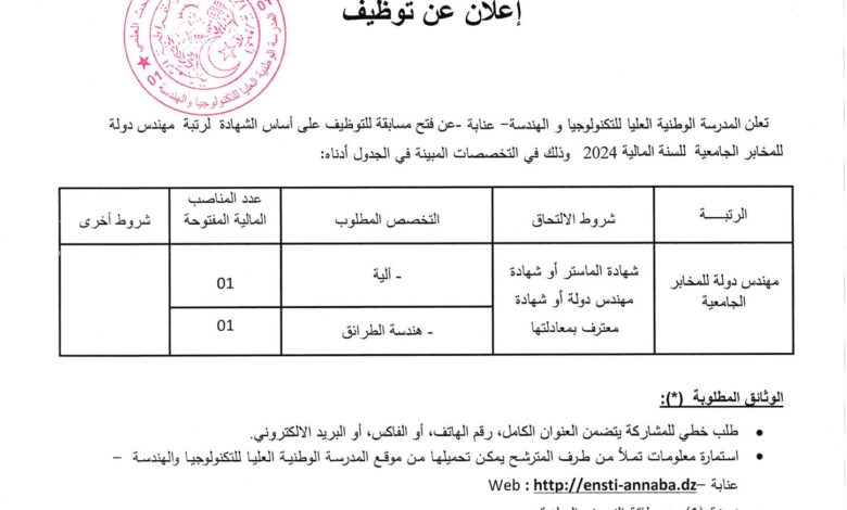 اعلان توظيف بالمدرسة الوطنية العليا للتكنولوجيا والهندسة عنابة