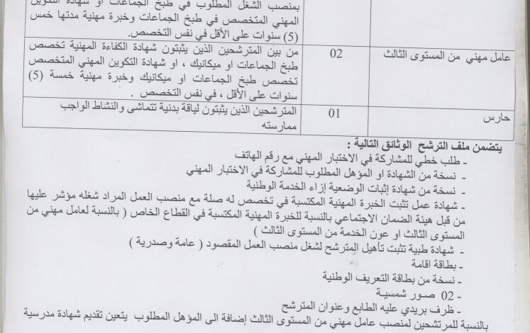 اعلان توظيف ببلدية بن عزوز ولاية سكيكدة