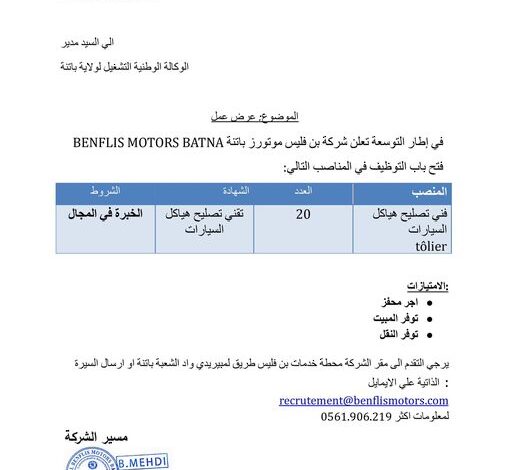 فتح مناصب شغل في شركة Benflis Motors (20 فني سيارات)