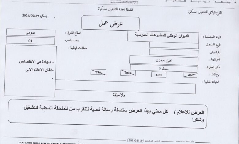 اعلان توظيف بالديوان الوطني للمطبوعات المدرسية بسكرة