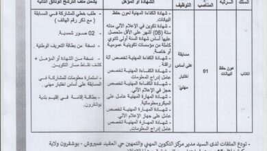 اعلان توظيف بمركز التكوين المهني و التمهين بوشقرون ولاية بسكرة
