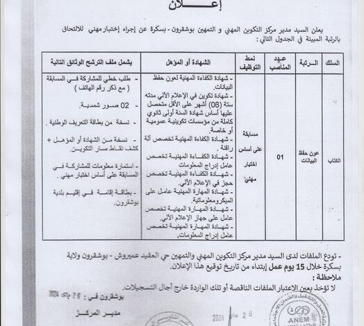 اعلان توظيف بمركز التكوين المهني و التمهين بوشقرون ولاية بسكرة
