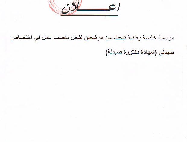 عرض عمل بمؤسسة خاصة وطنية بحاسي بحبح الجلفة