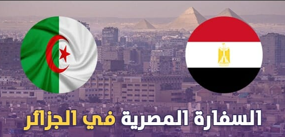 سفارة جمهورية مصر العربية بالجزائر بحاجة لموظف محلي