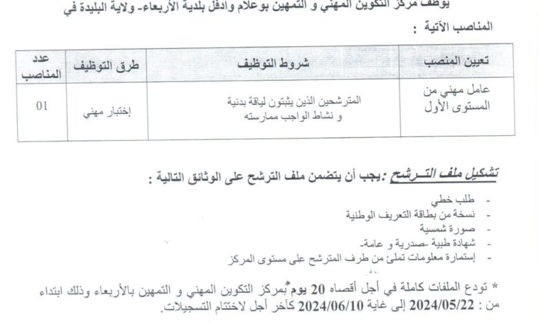 اعلان توظيف بمركز التكوين المهني و التمهين بالأربعاء البليدة
