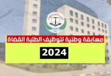اعلان مسابقة وطنية لتوظيف الطلبة القضاة 500 قاضيا لسنة 2024
