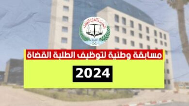 اعلان مسابقة وطنية لتوظيف الطلبة القضاة 500 قاضيا لسنة 2024