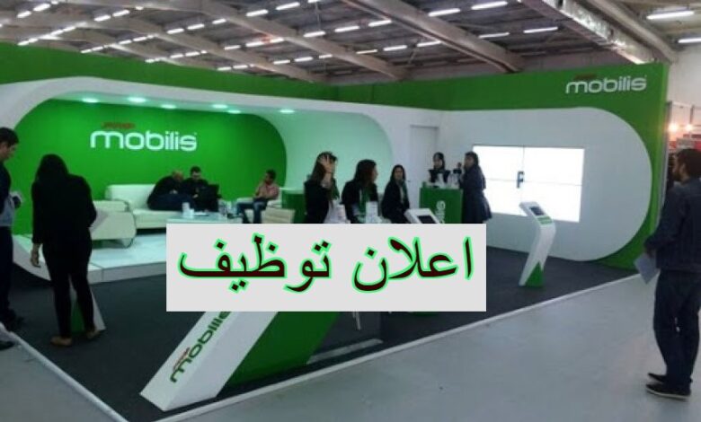 عرض توظيف في مؤسسة موبيليس