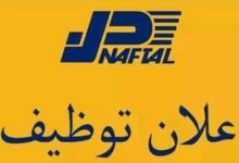 عرض عمل بشركة نفطال NAFTAL GPL (10 مناصب)