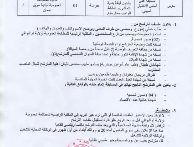 اعلان توظيف بالمكتبة الرئيسية للمطالعة العمومية لولاية أم البواقي