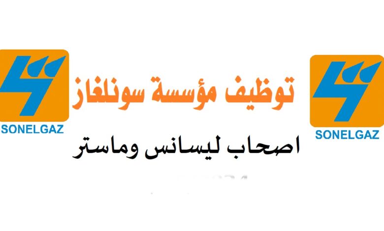 اعلان توظيف بالشركة الجزائرية للكهرباء والغاز التوزيع 44 منصب