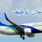 اعلان توظيف في شركة طاسيلي للعمل الجوي