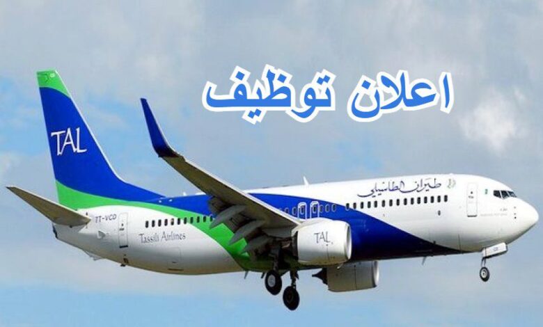 فتح توظيف في شركة طاسيلي للطيران