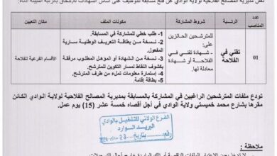 اعلان توظيف بمديرية المصالح الفلاحية لولاية الوادي