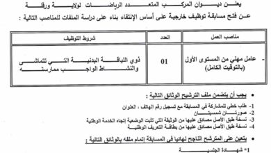 اعلان توظيف بديوان المركب المتعدد الرياضات لولاية ورقلة