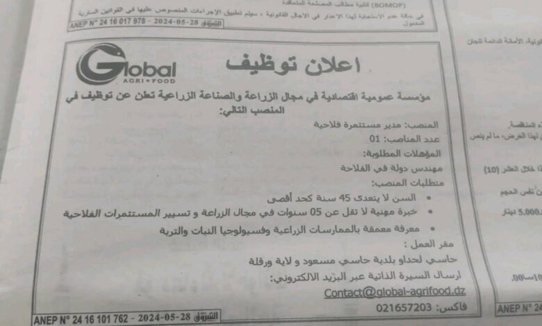 مؤسسة عمومية اقتصادية في مجال الزراعة والصناعة الزراعية تبحث عن مدير مسثمرة فلاحية