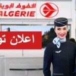 الخطوط الجوية الجزائرية تفتح باب التوظيف في مختلف المناصب الادارية