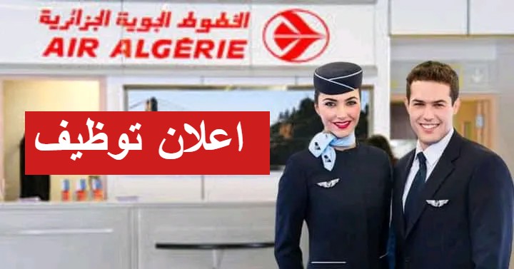 الخطوط الجوية الجزائرية تفتح باب التوظيف في مختلف المناصب الادارية