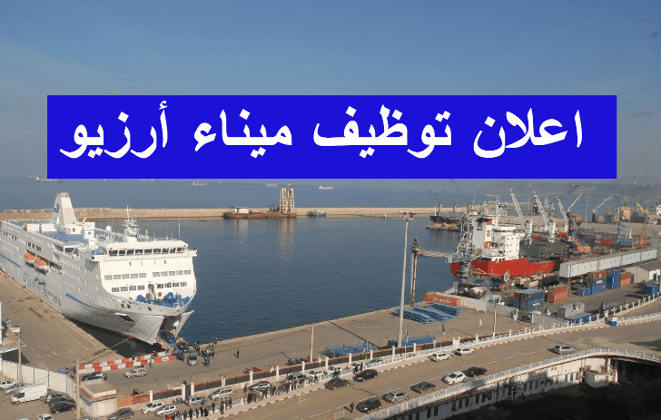 فتح توظيف 50 منصب بمؤسسة ميناء أرزيو