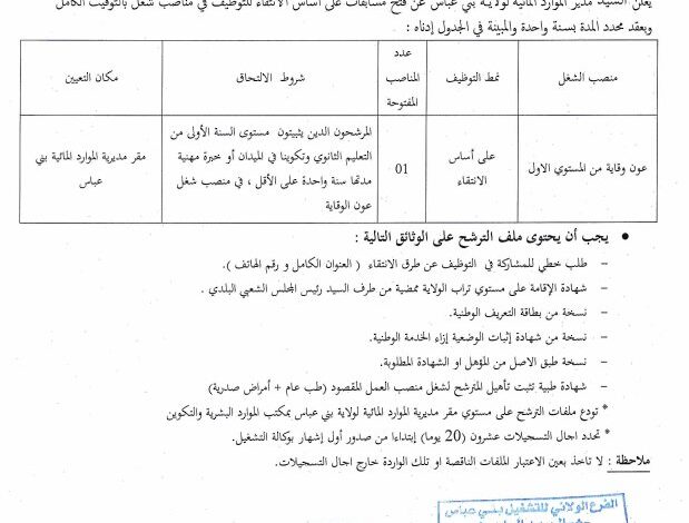 اعلان توظيف بالموارد المائية لولاية بني عباس