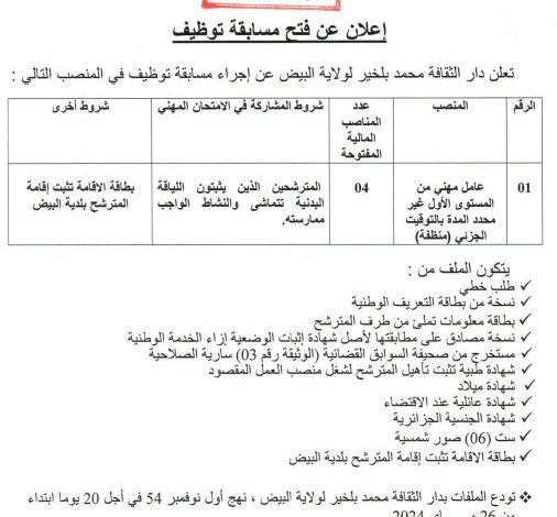 اعلان توظيف بدار الثقافة محمد بلخير لولاية البيض