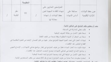 اعلان توظيف ببلدية الشريعة ولاية البليدة