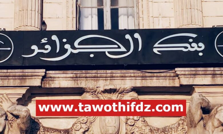 فتح توظيف في البنك المركزي الجزائري 24 منصب