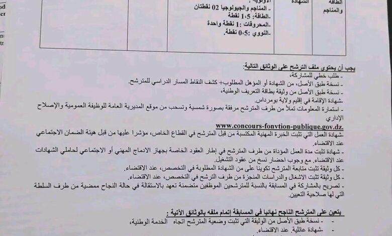 اعلان توظيف بمديرية الطاقة والمناجم لولاية بومرداس