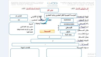 عرض عمل بالمؤسسة العمومية للنقل الحضري وشبه الحضري