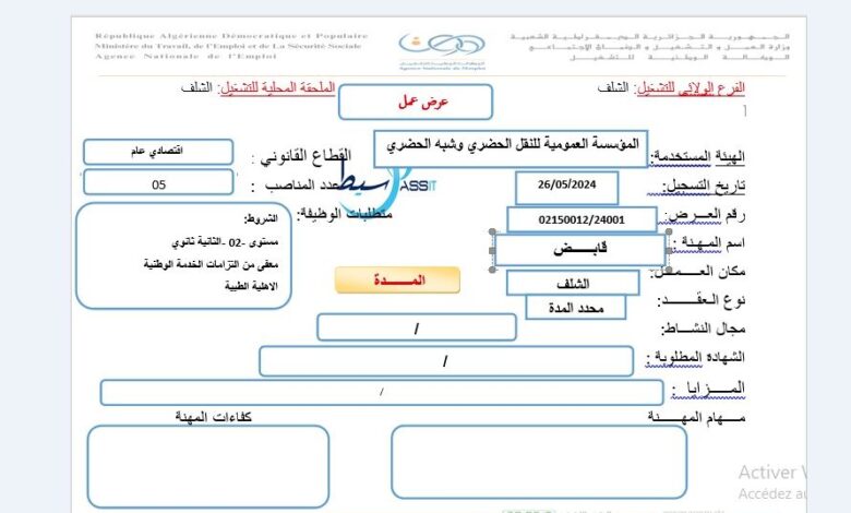 عرض عمل بالمؤسسة العمومية للنقل الحضري وشبه الحضري